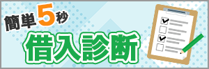 簡単5秒!借入診断